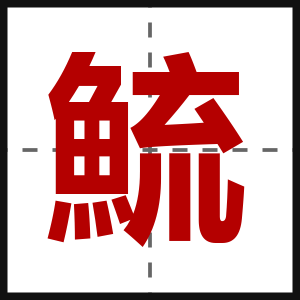 鯍