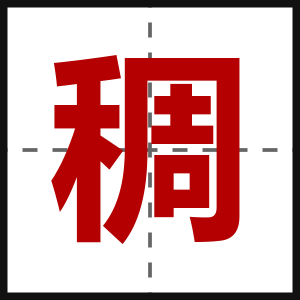 稠