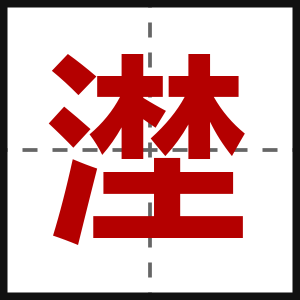 漜
