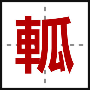軱