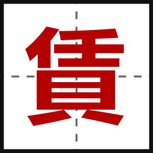 賃