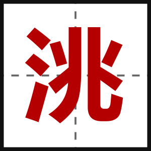 洮