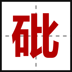 砒
