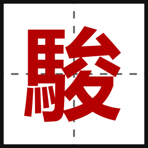 駿