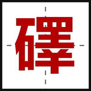 礋