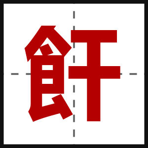 飦