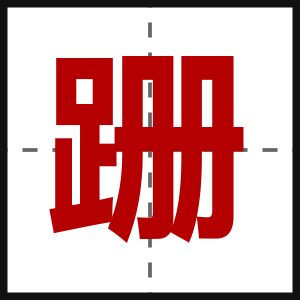 跚