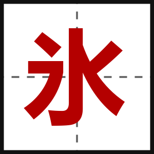 氷