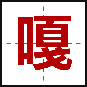 嘎
