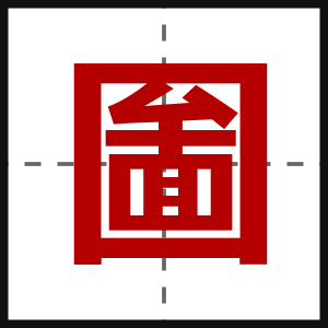 圗