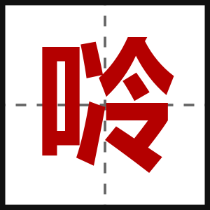 唥