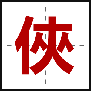 俠