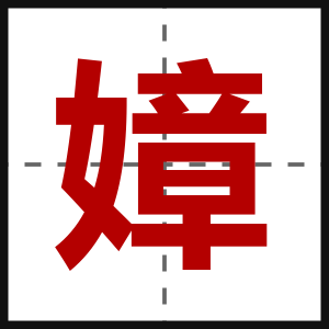 嫜