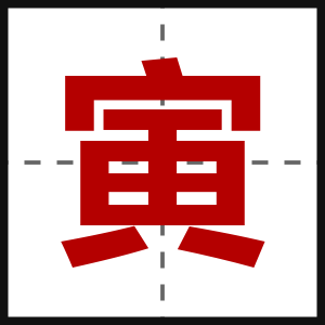 寅