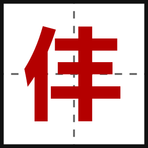 仹