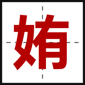 姷