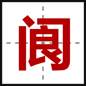 阆