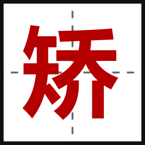 矫