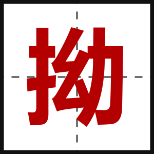 拗
