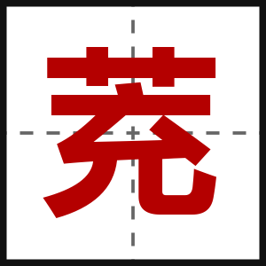 茺