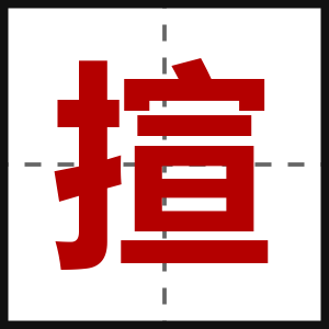 揎
