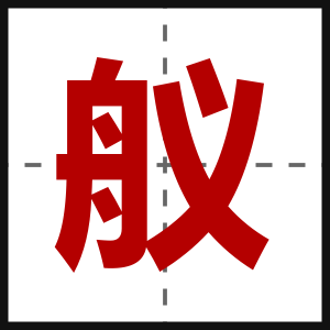 舣