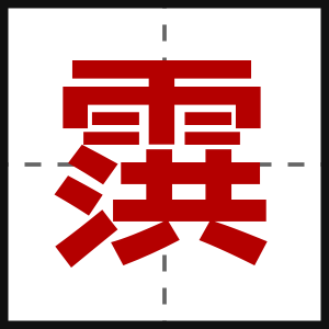 霟