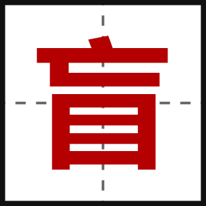 盲