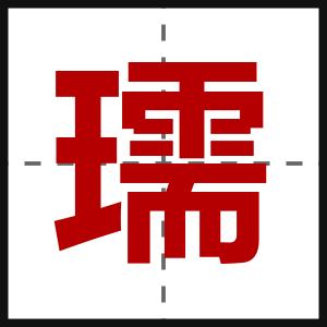 瓀
