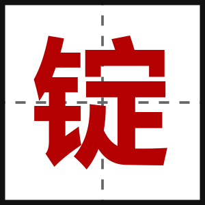 锭