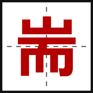 耑