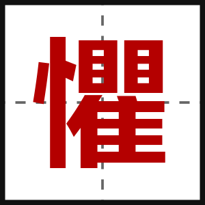 懼