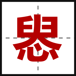 惥