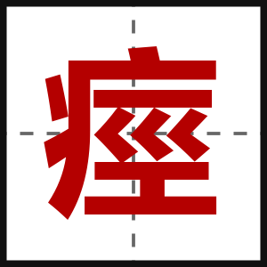 痙