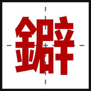鐴