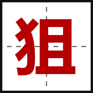 狙