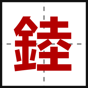 錴