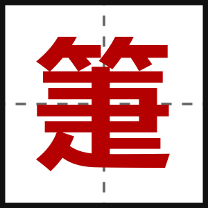 箑