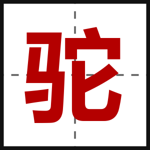 驼
