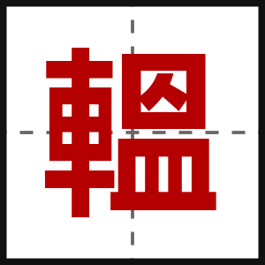 轀