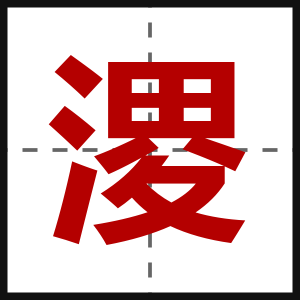 溭
