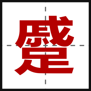 蹙