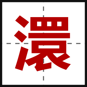 澴