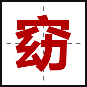 窈