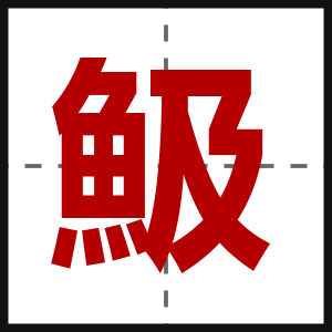 魥