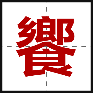 饗