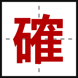 確