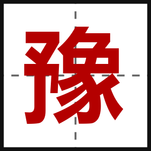 豫