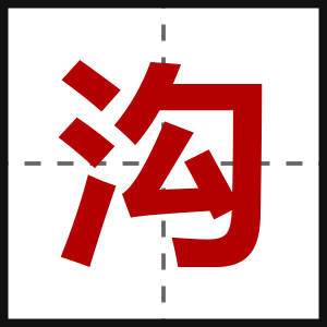 沟