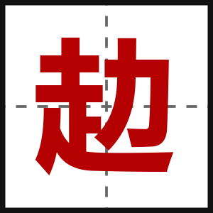 赲